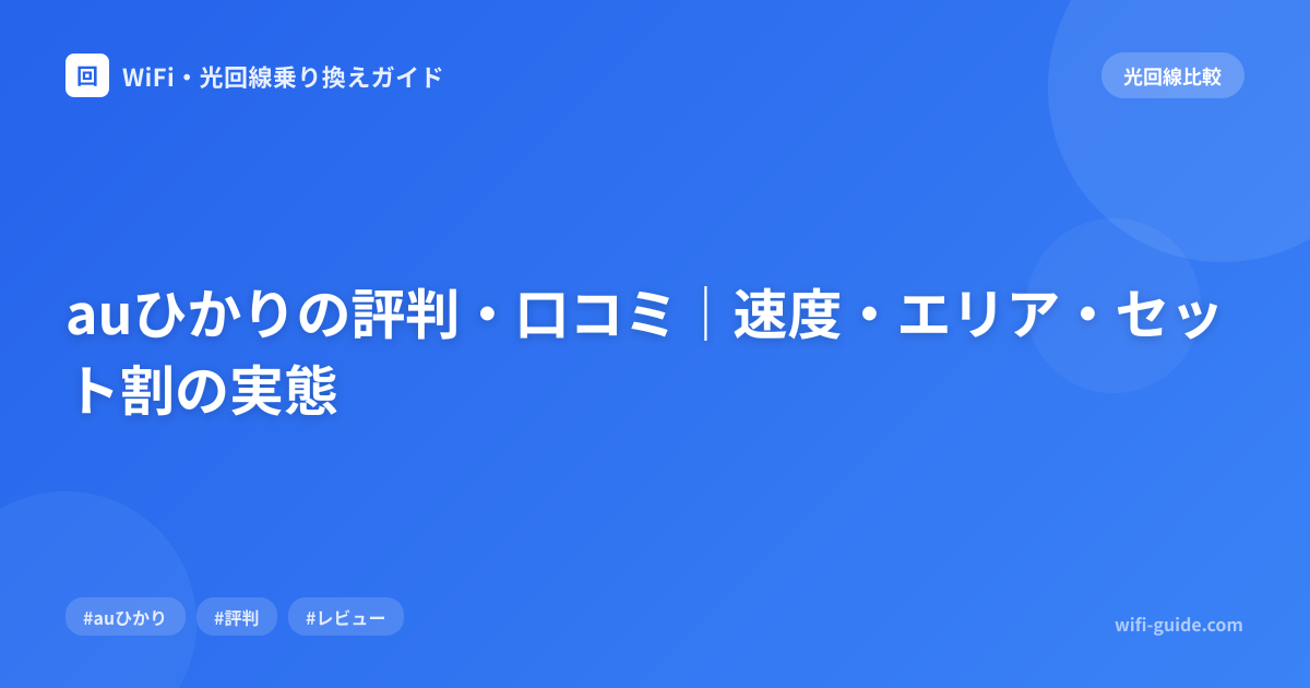 auひかりの評判・口コミ｜速度・エリア・セット割の実態