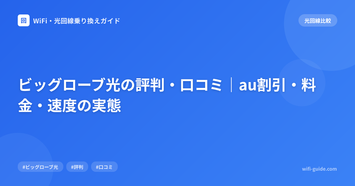 ビッグローブ光の評判・口コミ｜au割引・料金・速度の実態