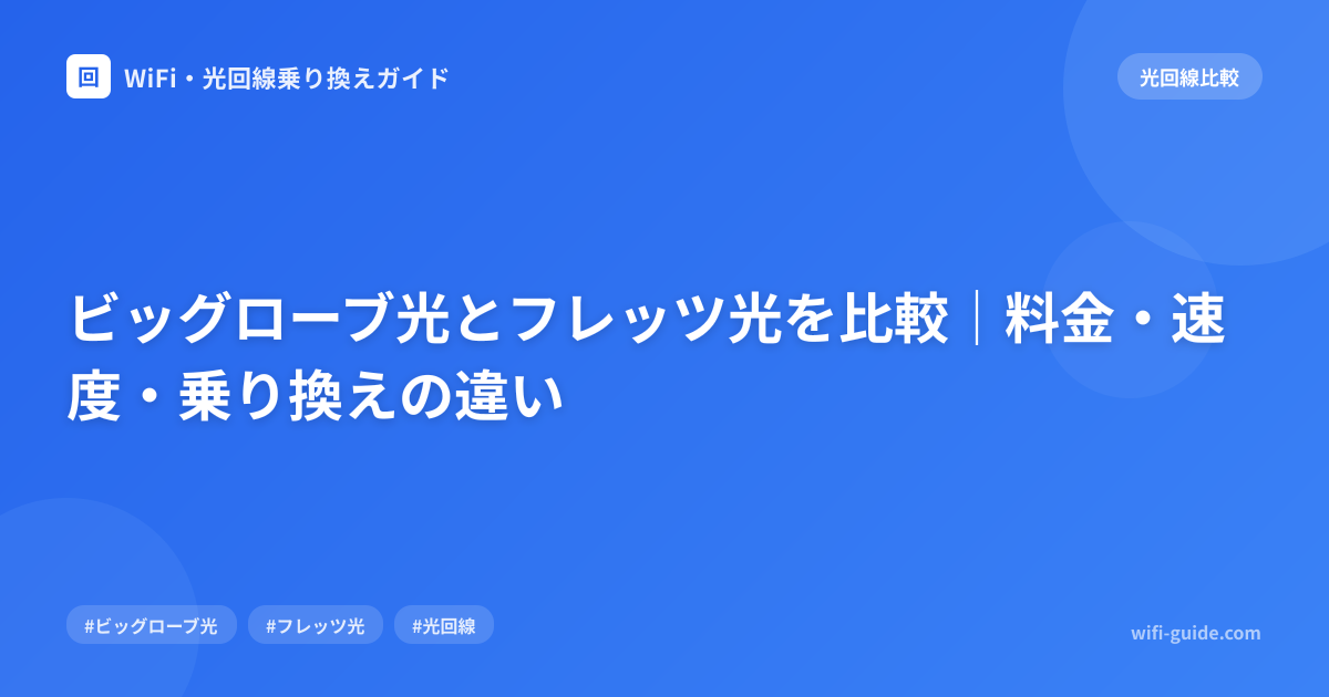 ビッグローブ光とフレッツ光を比較｜料金・速度・乗り換えの違い