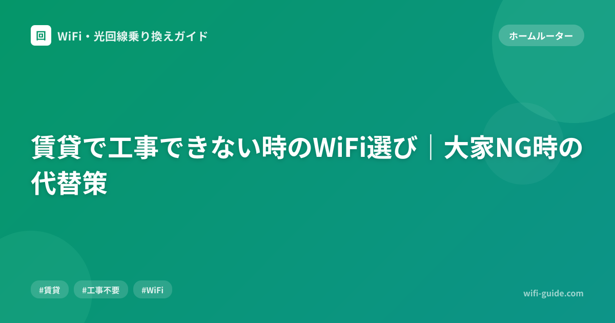 賃貸で工事できない時のWiFi選び｜大家NG時の代替策