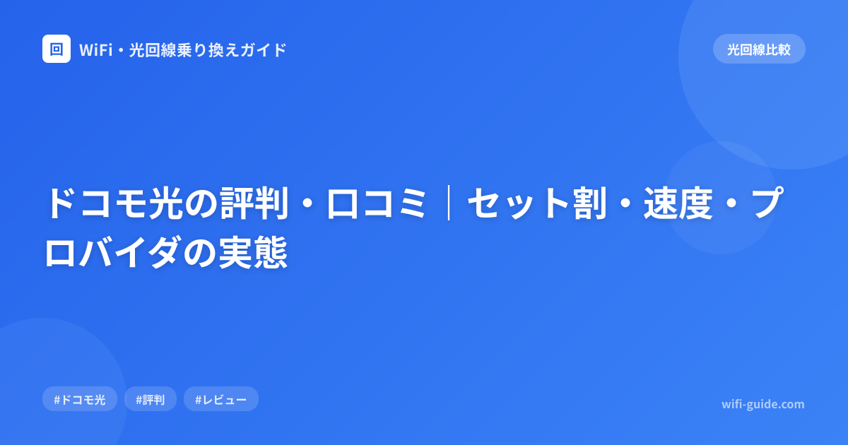 ドコモ光の評判・口コミ｜セット割・速度・プロバイダの実態