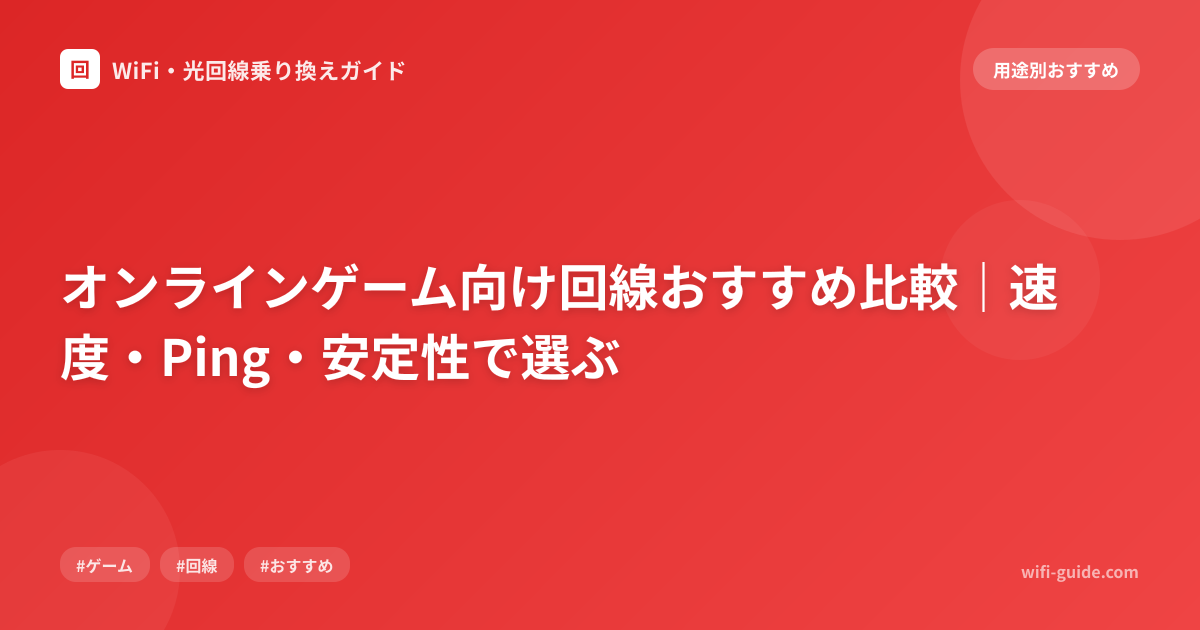 オンラインゲーム向け回線おすすめ比較｜速度・Ping・安定性で選ぶ