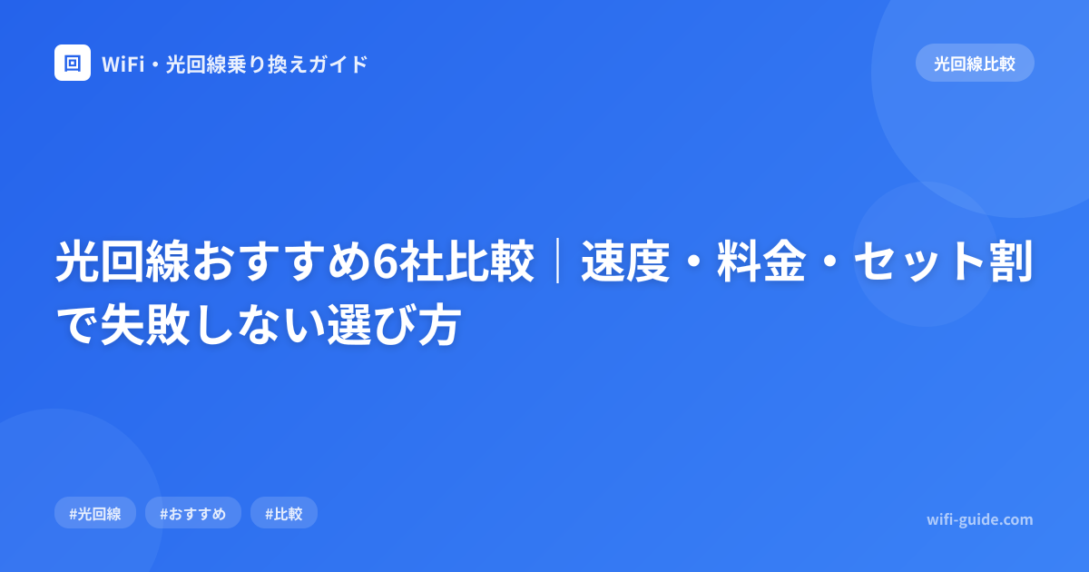 光回線おすすめ6社比較｜速度・料金・セット割で失敗しない選び方