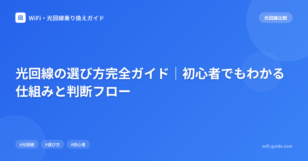光回線の選び方完全ガイド｜初心者でもわかる仕組みと判断フロー