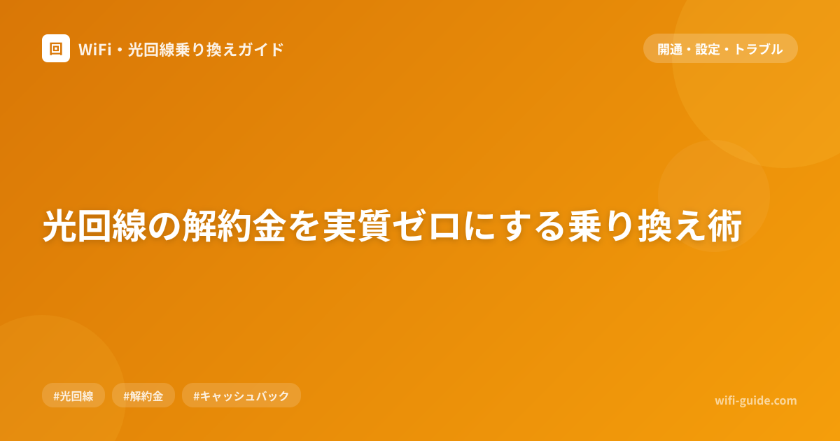 光回線の解約金を実質ゼロにする乗り換え術
