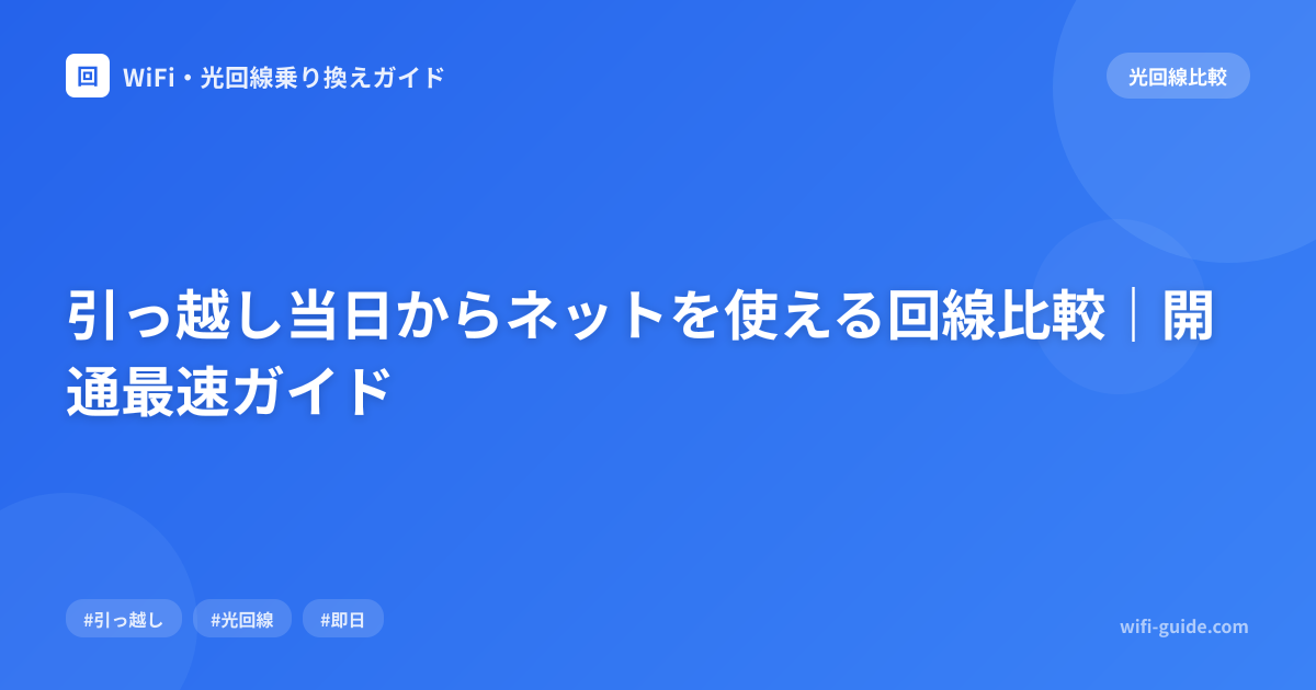 引っ越し当日からネットを使える回線比較｜開通最速ガイド