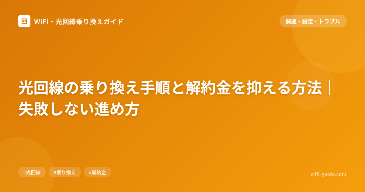 光回線の乗り換え手順と解約金を抑える方法｜失敗しない進め方