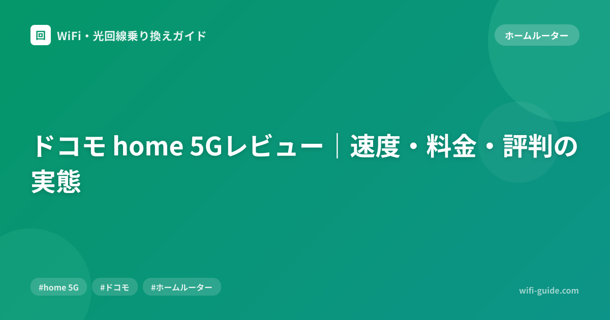 ドコモ home 5Gレビュー｜速度・料金・評判の実態