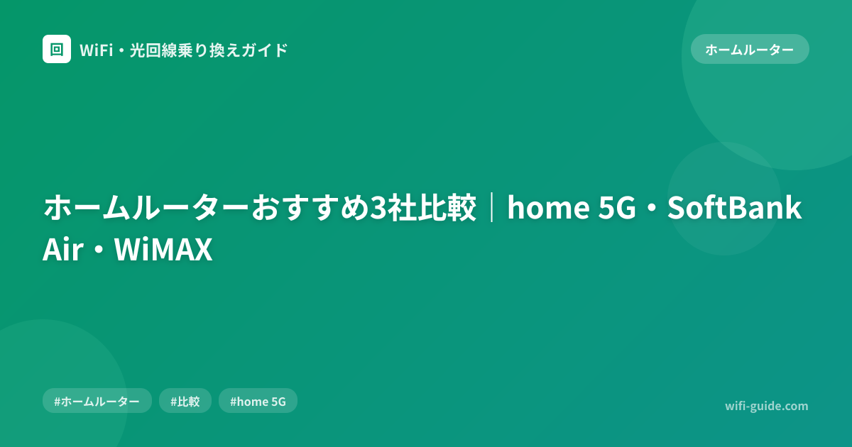 ホームルーターおすすめ3社比較｜home 5G・SoftBank Air・WiMAX