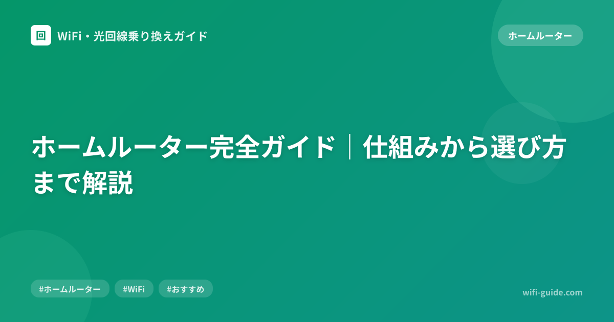 ホームルーター完全ガイド｜仕組みから選び方まで解説