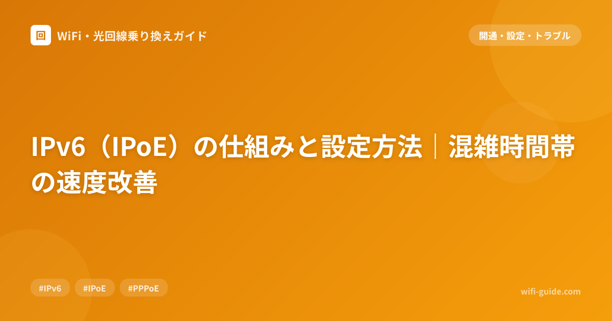IPv6（IPoE）の仕組みと設定方法｜混雑時間帯の速度改善