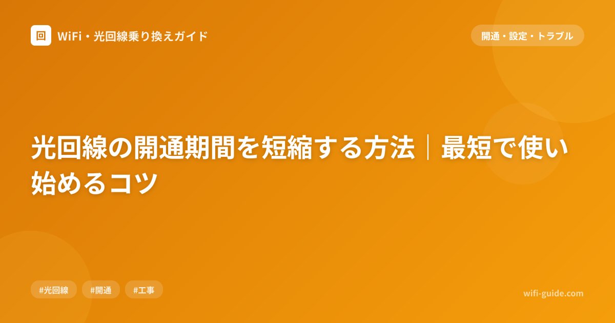 光回線の開通期間を短縮する方法｜最短で使い始めるコツ