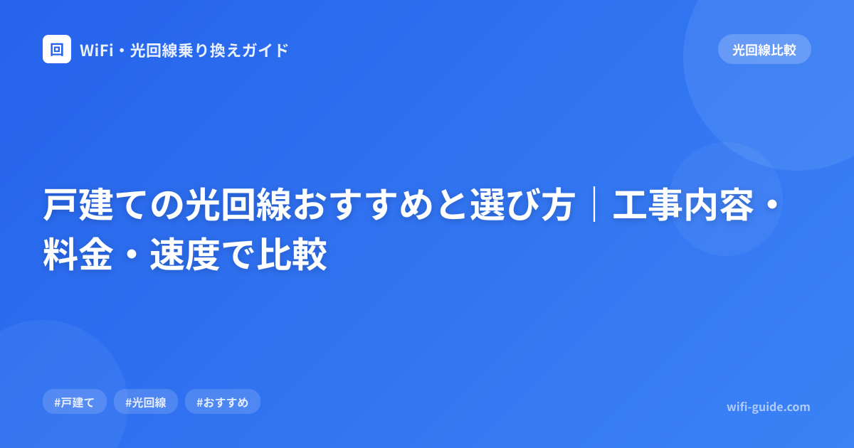 戸建ての光回線おすすめと選び方｜工事内容・料金・速度で比較