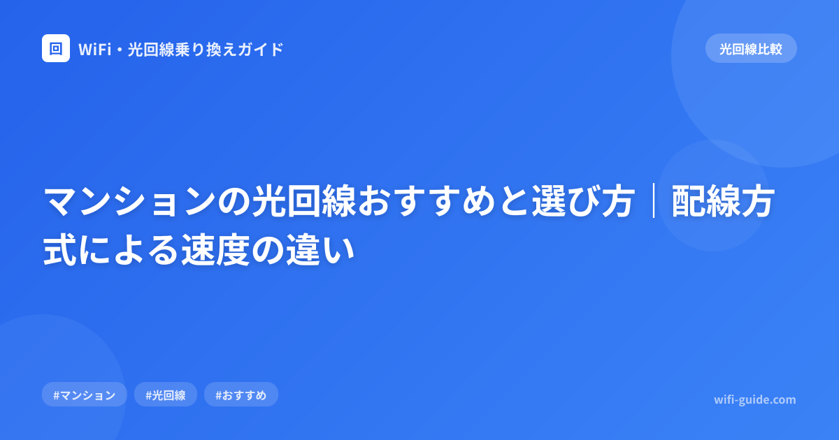 マンションの光回線おすすめと選び方｜配線方式による速度の違い