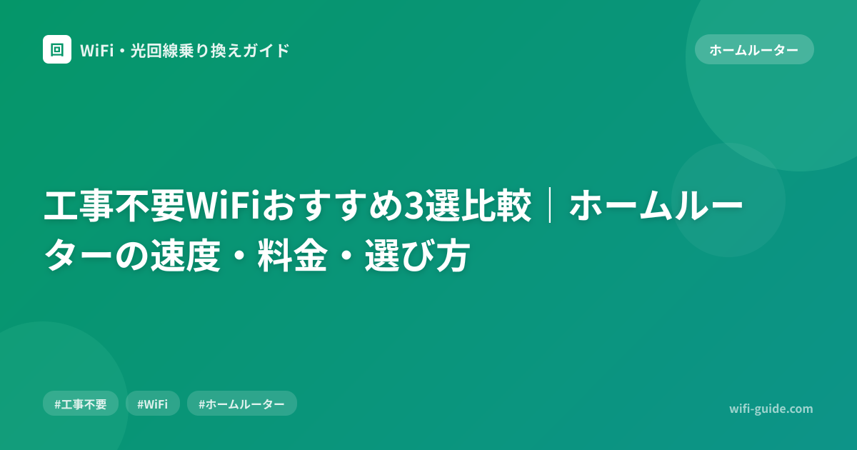 工事不要WiFiおすすめ3選比較｜ホームルーターの速度・料金・選び方
