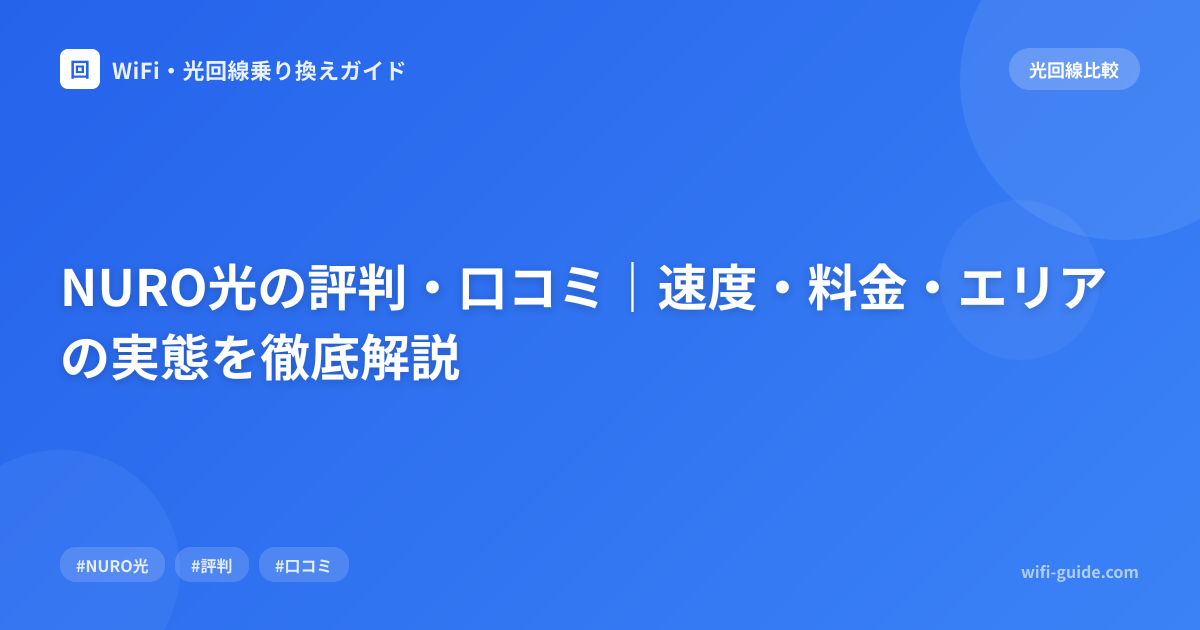NURO光の評判・口コミ｜速度・料金・エリアの実態を徹底解説