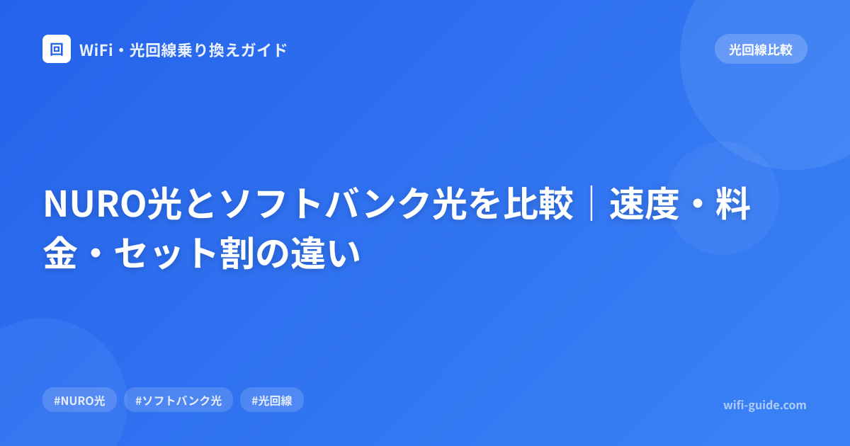 NURO光とソフトバンク光を比較｜速度・料金・セット割の違い
