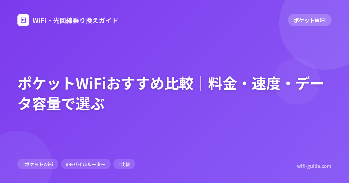 ポケットWiFiおすすめ比較｜料金・速度・データ容量で選ぶ