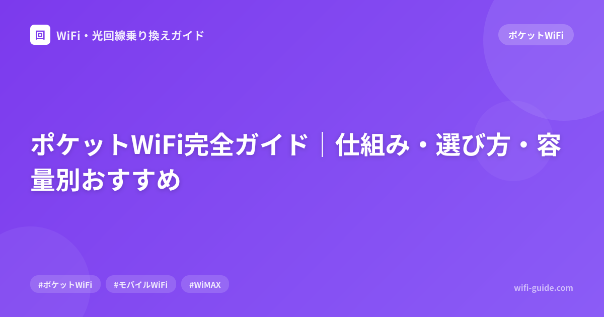 ポケットWiFi完全ガイド｜仕組み・選び方・容量別おすすめ