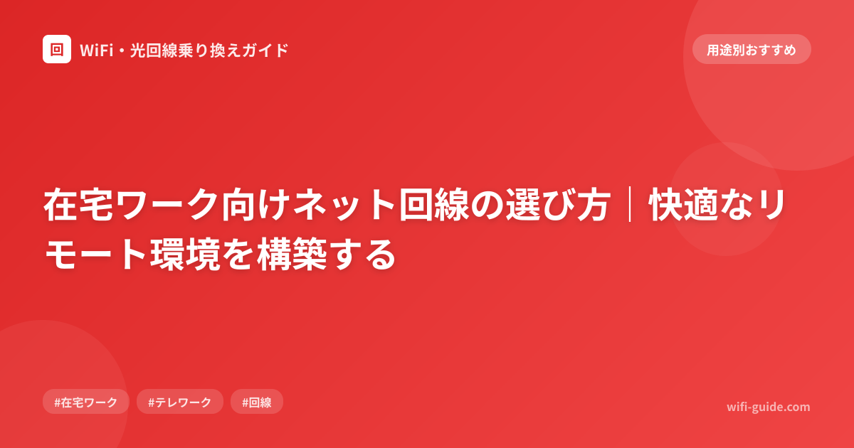 在宅ワーク向けネット回線の選び方｜快適なリモート環境を構築する
