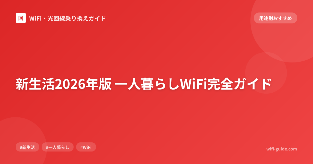 新生活2026年版 一人暮らしWiFi完全ガイド