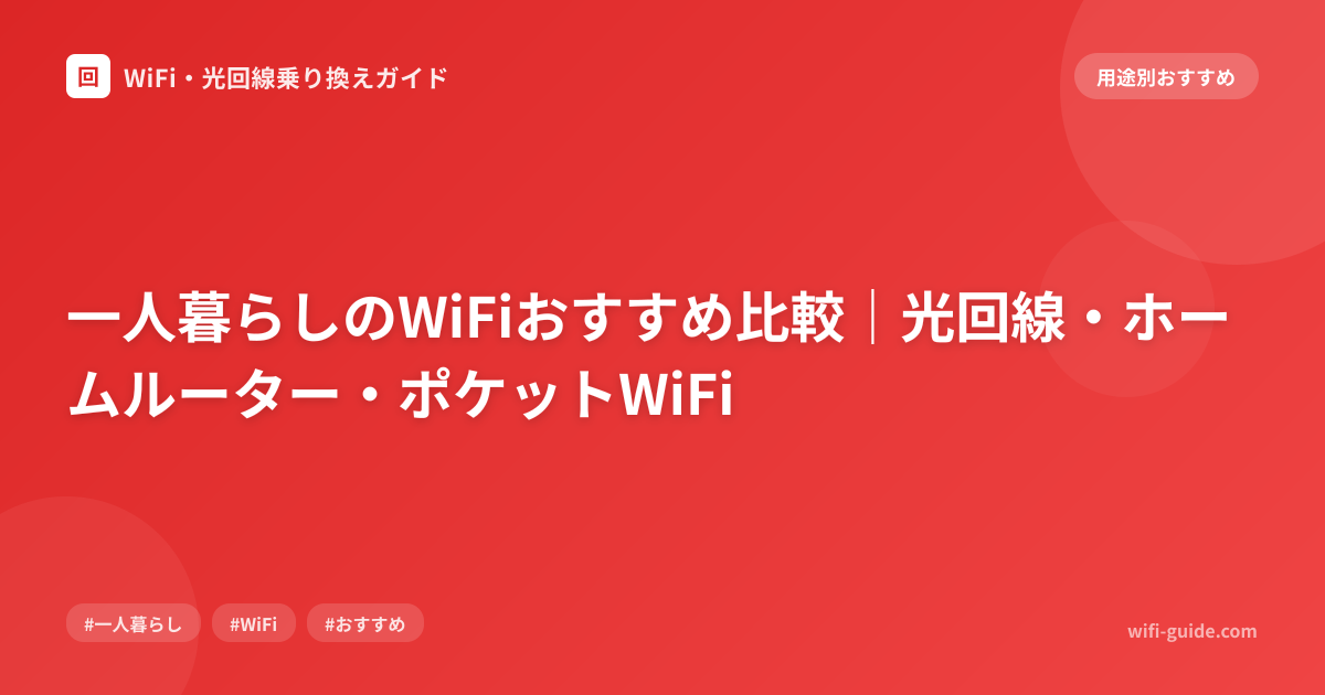一人暮らしのWiFiおすすめ比較｜光回線・ホームルーター・ポケットWiFi