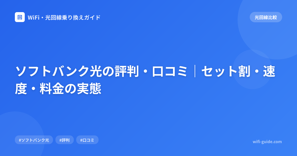 ソフトバンク光の評判・口コミ｜セット割・速度・料金の実態