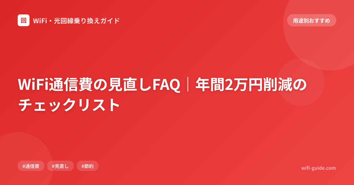 WiFi通信費の見直しFAQ｜年間2万円削減のチェックリスト