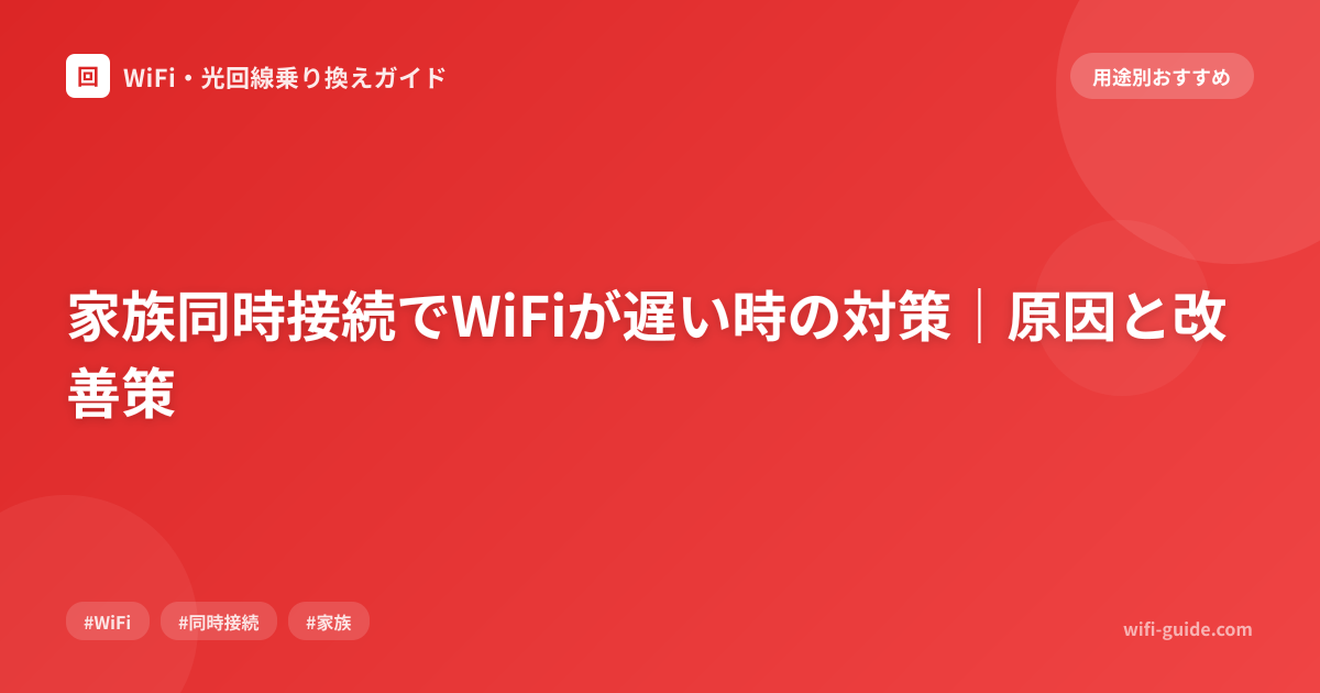 家族同時接続でWiFiが遅い時の対策｜原因と改善策