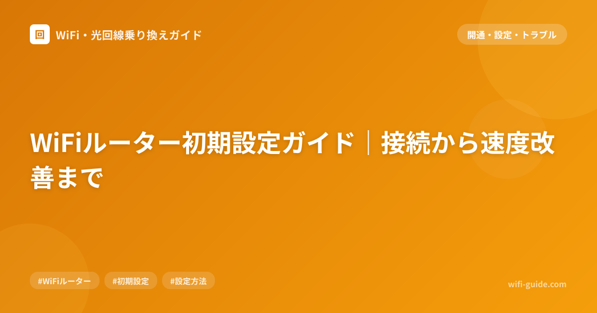 WiFiルーター初期設定ガイド｜接続から速度改善まで