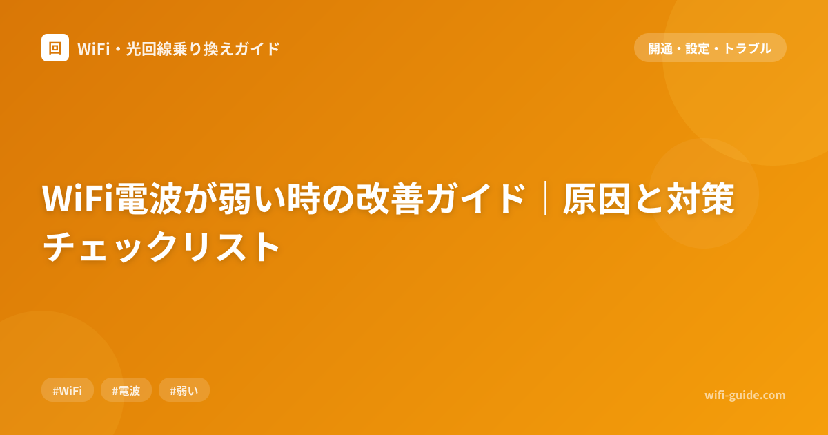 WiFi電波が弱い時の改善ガイド｜原因と対策チェックリスト