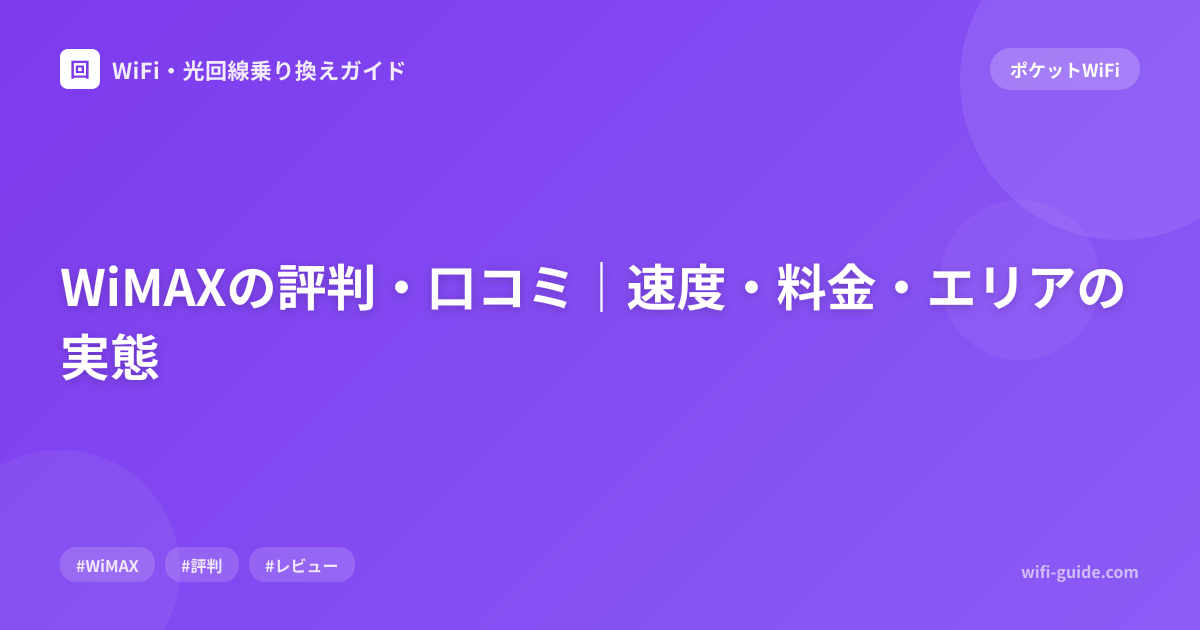 WiMAXの評判・口コミ｜速度・料金・エリアの実態