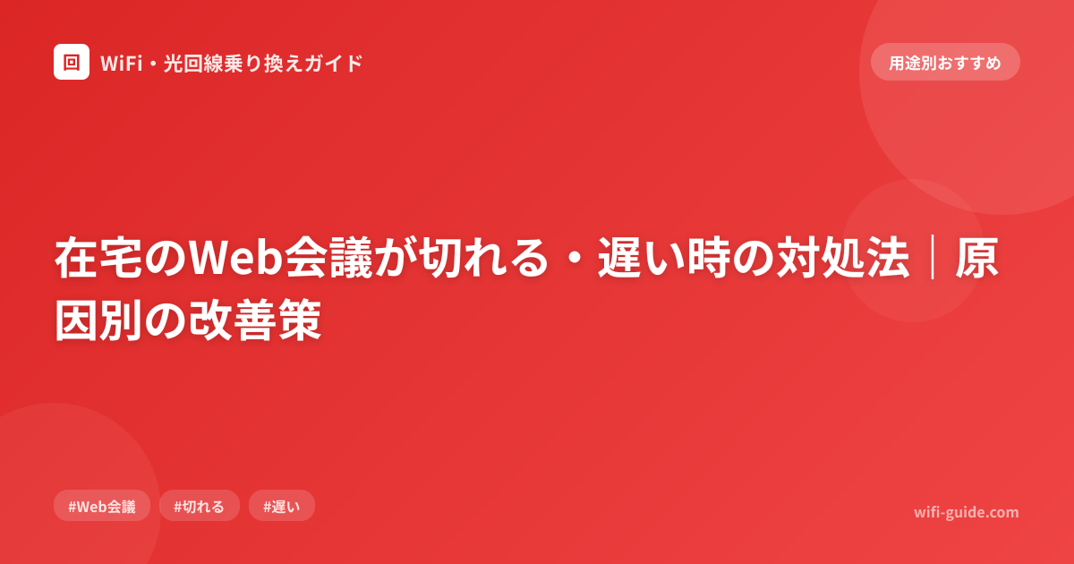 在宅のWeb会議が切れる・遅い時の対処法｜原因別の改善策